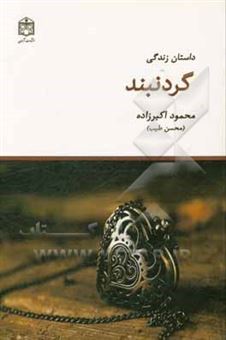 کتاب-داستان-زندگی-گردنبند-اثر-محمود-اکبرزاده