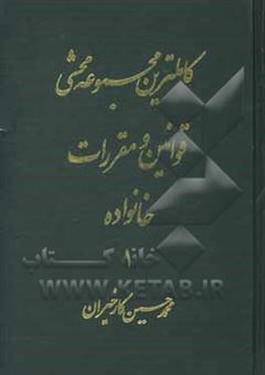 کتاب-کاملترین-مجموعه-محشی-قوانین-و-مقررات-خانواده-تطبیق-کامل-با-قانون-دادرسی-مدنی-و-رویه-فقهی-و-قضایی-ایران