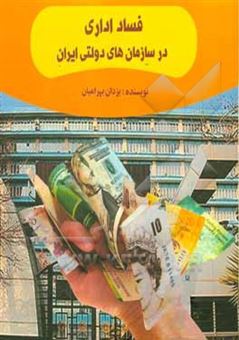 کتاب-فساد-اداری-در-سازمانهای-دولتی-ایران