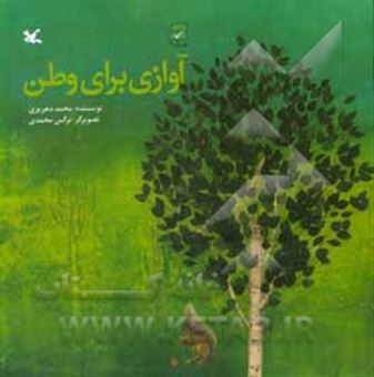 کتاب-آوازی-برای-وطن-اثر-محمد-گودرزی-دهریزی
