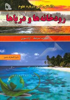 کتاب-دانستنی-هایی-درباره-علوم-رودخانه-ها-و-دریاها