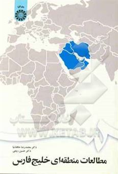 کتاب-مطالعات-منطقه-ای-خلیج-فارس-اثر-محمدرضا-حافظ-نیا