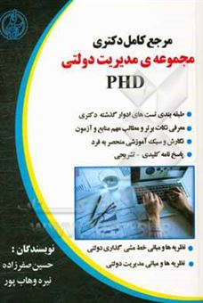 کتاب-مرجع-کامل-دکتری-مجموعه-ی-مدیریت-دولتی-دروس-تخصصی-رشته-مدیریت-دولتی-اثر-حسین-صفرزاده