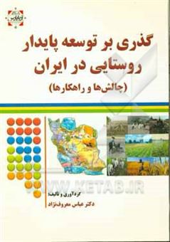 کتاب-گذری-بر-توسعه-پایدار-روستایی-در-ایران-چالش-ها-و-راه-کارها
