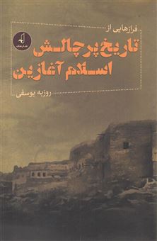 کتاب-فرازهایی-از-تاریخ-پرچالش-اسلام-آغازین-اثر-روزبه-یوسفی