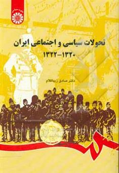کتاب-تحولات-سیاسی-و-اجتماعی-ایران-1320-1322-اثر-صادق-زیبا-کلام