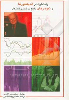 کتاب-راهنمای-کامل-اندیکارتورها-و-نمودارهای-رایج-در-تحلیل-تکنیکال-اثر-استیون-بی-آکلیس