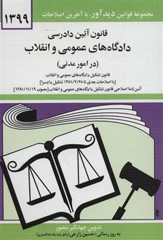 کتاب-قانون-آئین-دادرسی-دادگاه-های-عمومی-و-انقلاب-1403