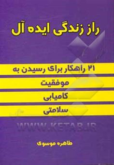 کتاب-راز-زندگی-ایده-آل-اثر-طاهره-موسوی