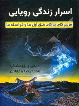 کتاب-اسرار-زندگی-رویایی-اثر-محمدرضا-باغخانی