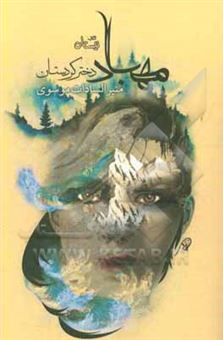کتاب-مهباد-دختر-کردستان-اثر-منیرالسادات-موسوی