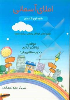 کتاب-املای-آسمانی-نقطه-اوج-تا-آسمان-تقویت-املای-کودکان-براساس-سرنوشت-شهدا-اثر-لیلا-اکبرآبادی