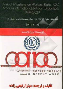 کتاب-نقطه-عطف-حقوق-کارگران-100-سال-حضور-سازمان-بین-المللی-کار-1919-2019-اثر-میترا-رفیعی-زاده