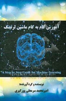 کتاب-آموزش-گام-به-گام-ماشین-لرنینگ-اثر-روژینا-سرمعلی-پورگیری
