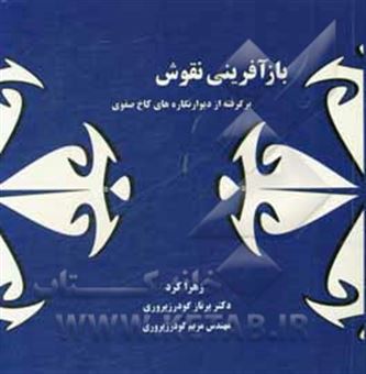 کتاب-بازآفرینی-نقوش-برگرفته-از-دیوارنگاره-های-کاخ-صفوی-اثر-زهرا-کرد