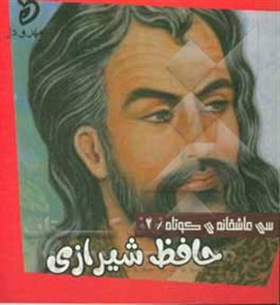 کتاب-حافظ-شیرازی