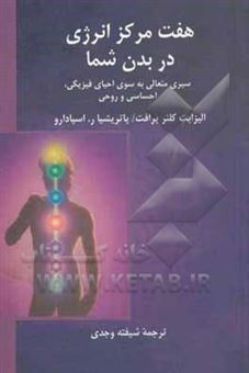 کتاب-هفت-مرکز-انرژی-در-بدن-شما-سیری-متعالی-به-سوی-احیای-فیزیکی-احساسی-و-روحی-اثر-پاتریشیا-آر-اسپادارو