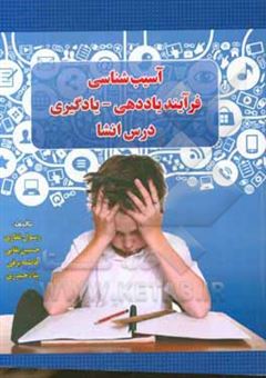 کتاب-آسیب-شناسی-فرآیند-یاددهی-یادگیری-درس-انشا-اثر-فاطمه-برقی