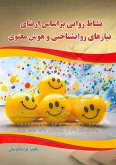 کتاب-نشاط-روانی-بر-اساس-ارضای-نیازهای-روانشناختی-و-هوش-معنوی-اثر-فریده-یوسفی