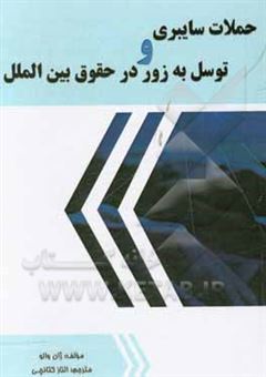 کتاب-حملات-سایبری-و-توسل-به-زور-در-حقوق-بین-الملل-اثر-یانه-والو