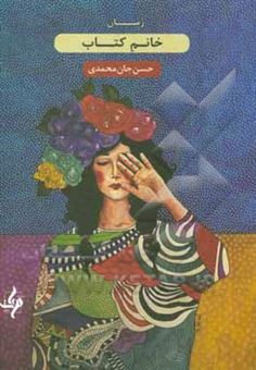 کتاب-خانم-کتاب-اثر-حسن-جان-محمدی