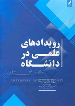 کتاب-رویدادهای-علمی-در-دانشگاه-اثر-پروین-نجف-پورمقدم