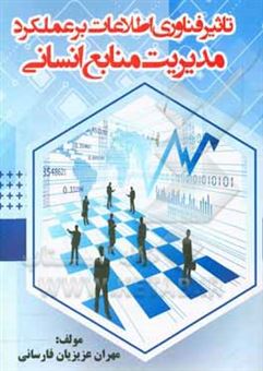 کتاب-تاثیر-فناوری-اطلاعات-بر-عملکرد-مدیریت-منابع-انسانی-اثر-مهران-عزیزیان-فارسانی