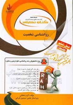 کتاب-کتاب-تحلیلی-روانشناسی-شخصیت-ویژه-دانشجویان-رشته-روانشناسی-علوم-تربیتی-و-مشاوره-اثر-اکرم-دهقانی