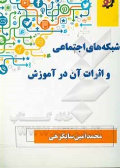 کتاب-شبکه-های-اجتماعی-و-اثرات-آن-در-آموزش-اثر-محمدامین-سابکزهی