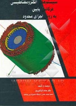 کتاب-مدلسازی-و-تحلیل-سیستم-های-الکترومغناطیسی-فرکانس-پایین-به-روش-اجزای-محدود-اثر-حامد-گرگین-پور