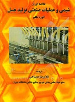 کتاب-خلاصه-ای-از-شمی-و-عملیات-صنعتی-تولید-عسل-اثر-اتوره-بگلیو