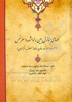 کتاب-اسامی-منازل-بین-راه-مشهد-و-سرخس-سفرنامه-عبدالله-خان-ساعدالسلطنه-به-خراسان-اثر-عبدالله-بن-مصطفی-قلی-قراگوزلوهمدانی