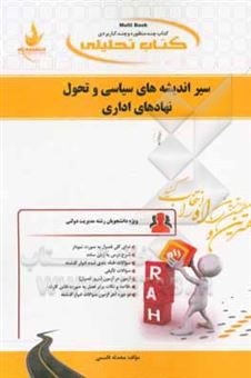 کتاب-کتاب-تحلیلی-سیر-اندیشه-های-سیاسی-و-تحول-نهادهای-اداری-تاریخ-عقاید-سیاسی-ویژه-دانشجویان-رشته-مدیریت-دولتی-اثر-محدثه-قاسمی