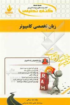 کتاب-کتاب-تحلیلی-زبان-تخصصی-کامپیوتر-ویژه-ی-دانشجویان-کامپیوتر-اثر-لواء-میثاقی