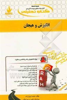 کتاب-کتاب-تحلیلی-انگیزش-و-هیجان-ویژه-دانشجویان-رشته-روانشناسی-و-مشاوره-اثر-محمد-فروغ-زاده