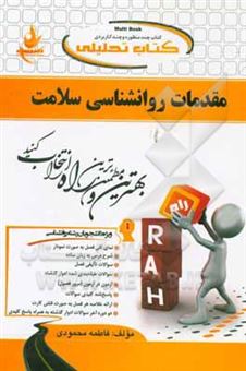 کتاب-کتاب-تحلیلی-مقدمات-روانشناسی-سلامت-ویژه-دانشجویان-روان-شناسی-علوم-تربیتی-اثر-فاطمه-محمودی