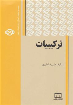 کتاب-ترکیبیات-اثر-علیرضا-علی-پور
