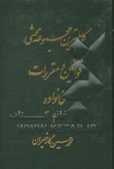 کتاب-کاملترین-مجموعه-محشی-قوانین-و-مقررات-خانواده-تطبیق-کامل-با-قانون-دادرسی-مدنی-و-رویه-فقهی-و-قضایی-ایران