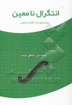 کتاب-انتگرال-نامعین-روش-های-حل-انتگرال-نامعین-اثر-محمدامین-ایمانقلی-دوست