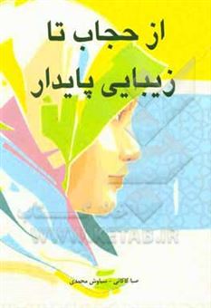 کتاب-از-حجاب-تا-زیبایی-پایدار-اثر-سیاوش-محمدی