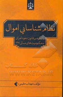 کتاب-نظام-شناسایی-اموال-با-تکیه-بر-قانون-نحوه-اجرای-محکومیت-های-مالی-1394