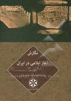 کتاب-نگارش-آغاز-ایلامی-در-ایران