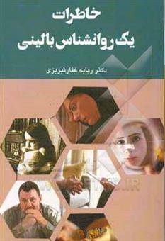 کتاب-خاطرات-یک-روانشناس-بالینی-اثر-ربابه-غفارتبریزی