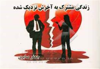 کتاب-زندگی-مشترک-به-آخرش-نزدیک-شده-اثر-جعفر-صابری