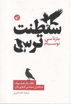 کتاب-سلطنت-ترس-نگاه-یک-فیلسوف-به-بحران-سیاسی-کنونی-اثر-مارتاکریون-نوس-باوم