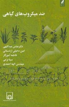 کتاب-ضد-میکروب-های-گیاهی-اثر-الهه-احمدی
