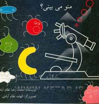 کتاب-منو-می-بینی-اثر-محمدرضا-نظام-آبادی