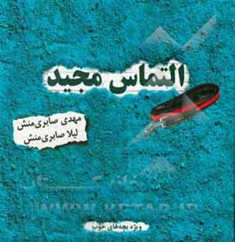 کتاب-التماس-مجید-اثر-لیلا-صابری-منش