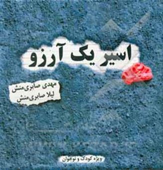 کتاب-اسیر-یک-آرزو-اثر-لیلا-صابری-منش