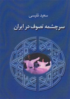 کتاب-سرچشمه-تصوف-در-ایران-اثر-سعید-نفیسی